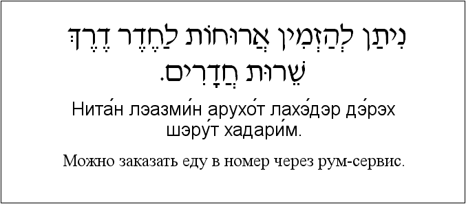 Иврит и русский: Можно заказать еду в номер через рум-сервис