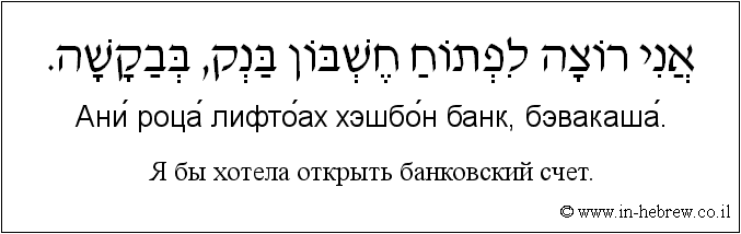 Иврит и русский: Я бы хотела открыть банковский счет.