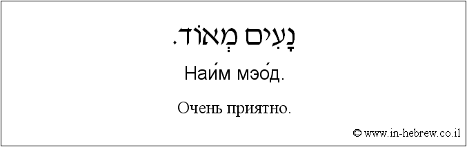 Иврит и русский: Очень приятно