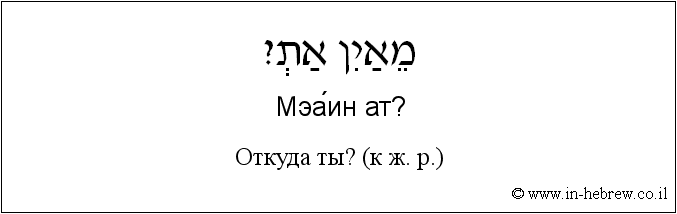 Иврит и русский: Откуда ты? (к ж. р.)