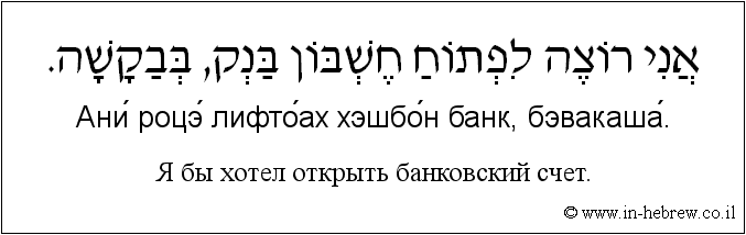 Иврит и русский: Я бы хотел открыть банковский счет.