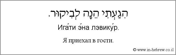Иврит и русский: Я приехал в гости