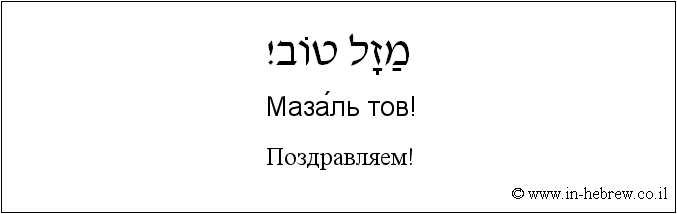 Иврит и русский: Поздравляем!