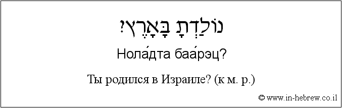 Иврит и русский: Ты родился в Израиле? (к м. р.)