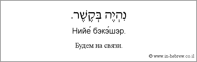 Иврит и русский: Будем на связи