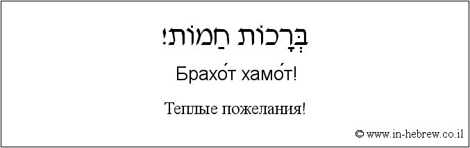Иврит и русский: Теплые пожелания!