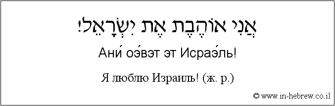 Иврит и русский: Я люблю Израиль! (ж. р.)