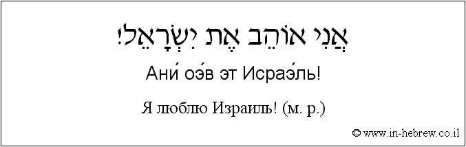 Иврит и русский: Я люблю Израиль! (м. р.)