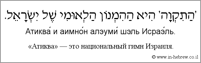 Иврит и русский: «Атиква» — это национальный гимн Израиля
