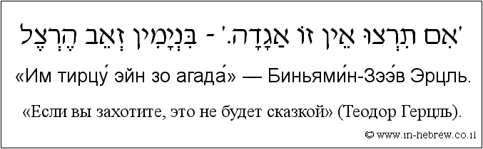 Иврит и русский: «Если вы захотите, это не будет сказкой» (Теодор Герцль)