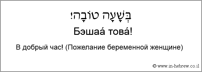 Иврит и русский: B добрый час! (Пожелание беременной женщине)