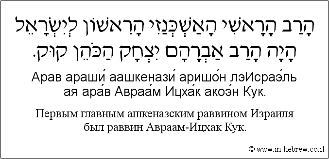 Иврит и русский: Первым главным ашкеназским раввином Израиля был раввин Авраам-Ицхак Кук