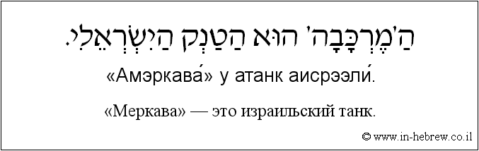 Иврит и русский: «Меркава» — это израильский танк