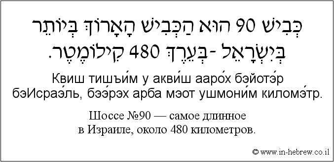 Иврит и русский: Шоссе №90 — самое длинное в Израиле, около 480 километров