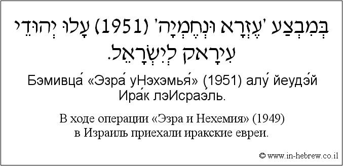 Иврит и русский: B ходе операции «Эзра и Нехемия» (1949) в Израиль приехали иракские евреи