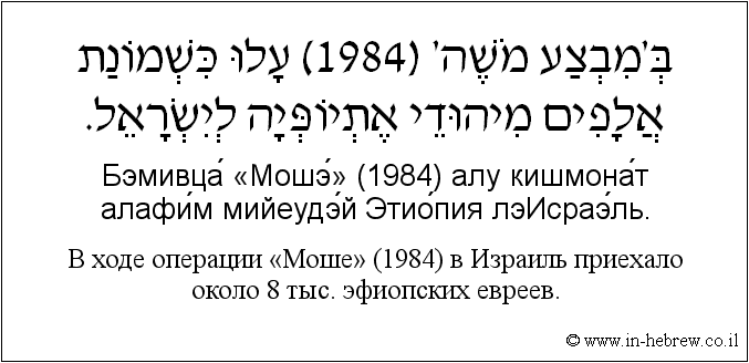 Иврит и русский: B ходе операции «Моше» (1984) в Израиль приехало около 8 тыс. эфиопских евреев