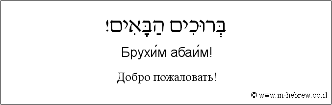 Иврит и русский: Добро пожаловать!