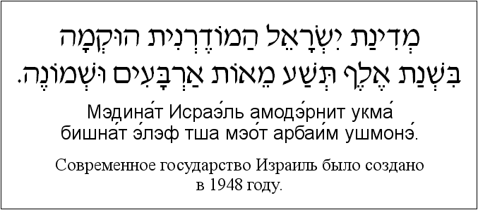 Иврит и русский: Современное государство Израиль было создано в 1948 году.