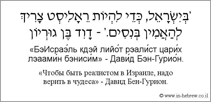 Иврит и русский: «Чтобы быть реалистом в Израиле, надо верить в чудеса» - Давид Бен-Гурион.