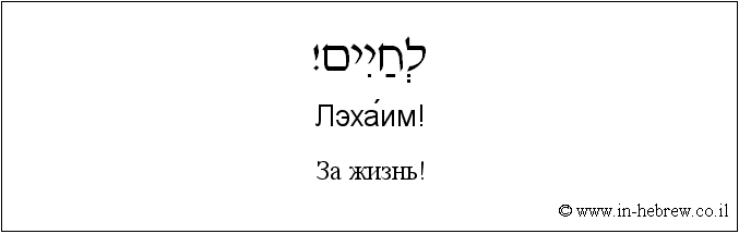 Иврит и русский: За жизнь!