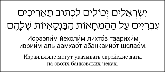 Иврит и русский: Израильтяне могут указывать еврейские даты на своих банковских чеках.