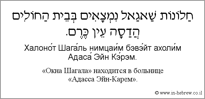 Иврит и русский: «Окна Шагала» находится в больнице «Адасса Эйн-Карем»