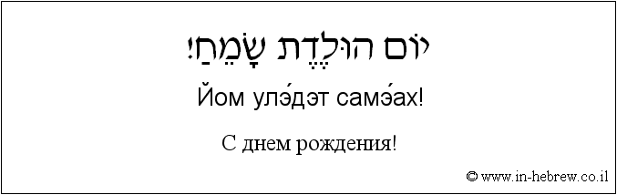 Иврит и русский: С днем рождения!