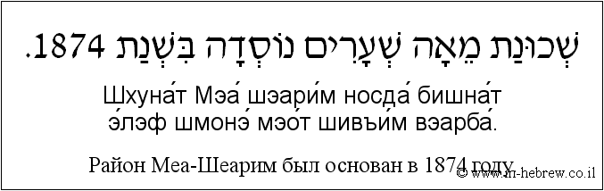 Иврит и русский: Район Меа-Шеарим был основан в 1874 году