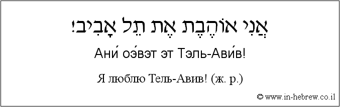 Иврит и русский: Я люблю Тель-Авив! (ж. р.)