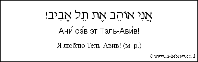 Иврит и русский: Я люблю Тель-Авив! (м. р.)
