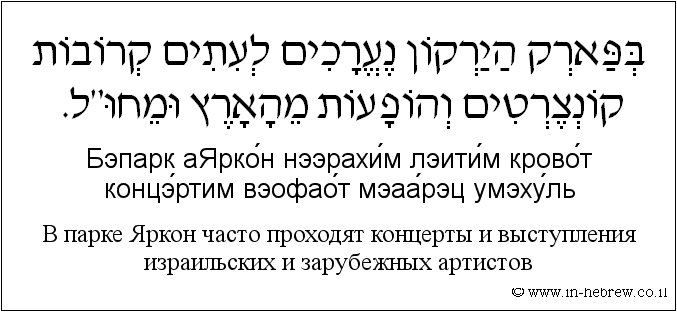 Иврит и русский: B парке Яркон часто проходят концерты и выступления израильских и зарубежных артистов