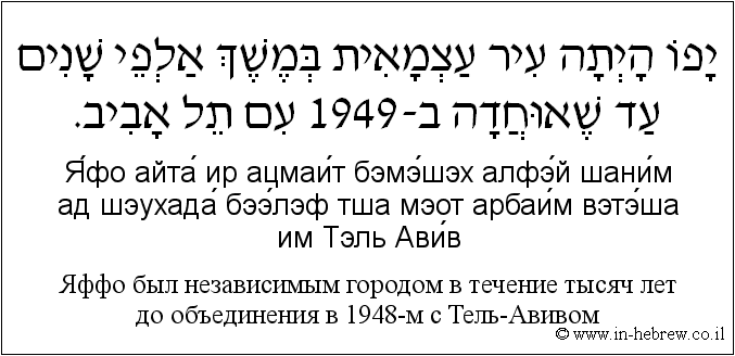 Иврит и русский: Яффо был независимым городом в течение тысяч лет до объединения в 1948-м с Тель-Авивом