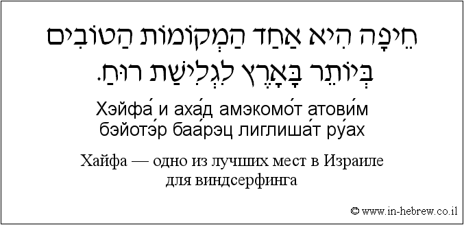Иврит и русский: Хайфа — одно из лучших мест в Израиле для виндсерфинга