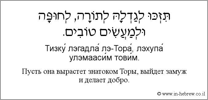 Иврит и русский: Пусть она вырастет знатоком Торы, выйдет замуж и делает добро.