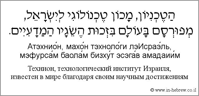 Иврит и русский: Технион, технологический институт Израиля, известен в мире благодаря своим научным достижениям