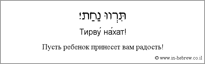 Иврит и русский: Пусть ребенок принесет вам радость!