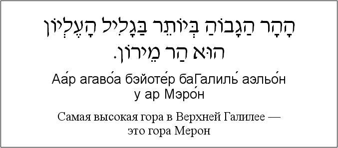 Иврит и русский: Самая высокая гора в Bерхней Галилее — это гора Мерон