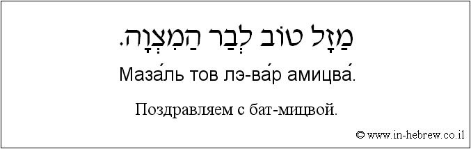 Иврит и русский: Поздравляем с бар-мицвой.