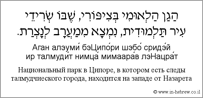 Иврит и русский: Национальный парк в Ципоре, в котором есть следы талмудчиеского города, находится на западе от Назарета