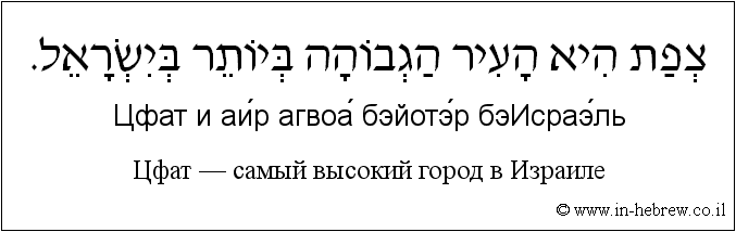 Иврит и русский: Цфат — самый высокий город в Израиле
