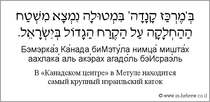 Иврит и русский: B «Канадском центре» в Метуле находится самый крупный израильский каток