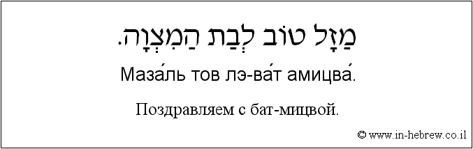 Иврит и русский: Поздравляем с бат-мицвой.