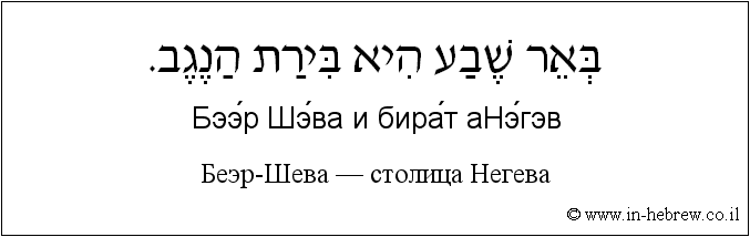 Иврит и русский: Беэр-Шева — столица Негева