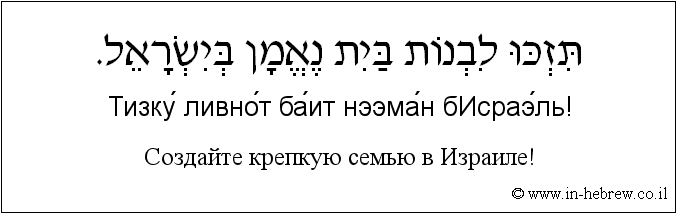 Иврит и русский: Создайте крепкую семью в Израиле!