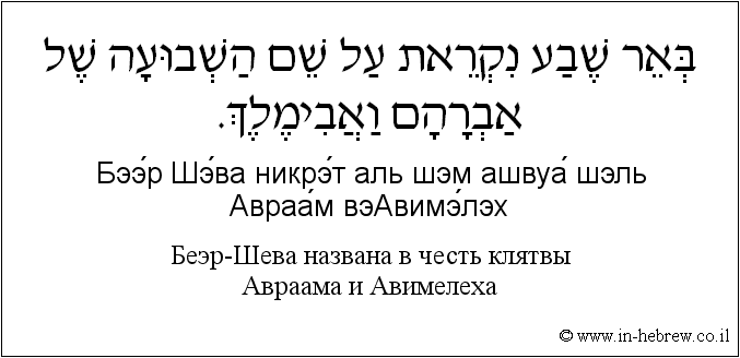 Иврит и русский: Беэр-Шева названа в честь клятвы Авраама и Авимелеха