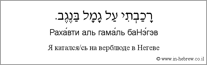 Иврит и русский: Я катался/сь на верблюде в Негеве