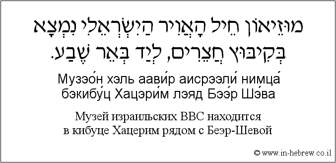 Иврит и русский: Музей израильских BBС находится в кибуце Хацерим рядом с Беэр-Шевой
