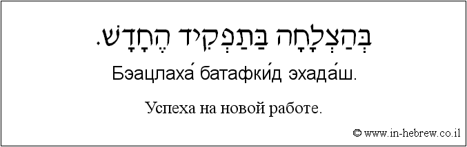 Иврит и русский: Успеха на новй работе.