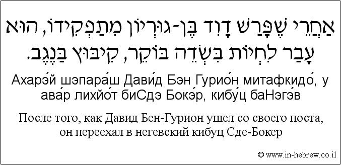 Иврит и русский: После того, как Давид Бен-Гурион ушел со своего поста, он переехал в негевский кибуц Сде-Бокер