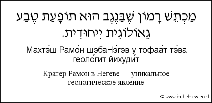 Иврит и русский: Кратер Рамон в Негеве — уникальное геологическое явление